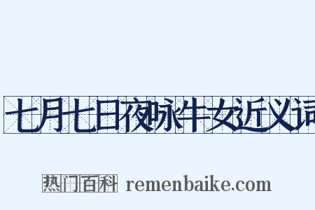 七月七日夜咏牛女近义词是什么意思的图片